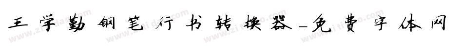 王学勤钢笔行书转换器字体转换