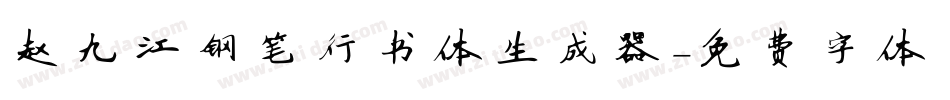赵九江钢笔行书体生成器字体转换