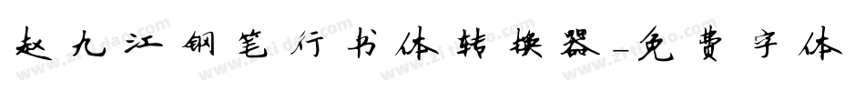 赵九江钢笔行书体转换器字体转换