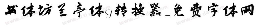 书体坊兰亭体I转换器字体转换