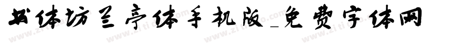 书体坊兰亭体手机版字体转换