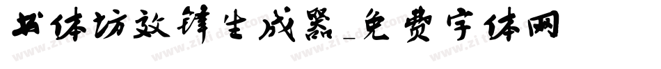 书体坊效锋生成器字体转换