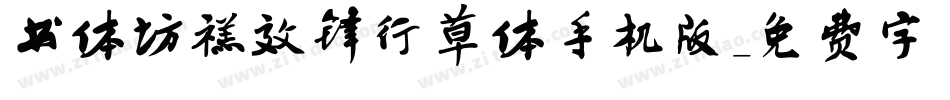 书体坊禚效锋行草体手机版字体转换