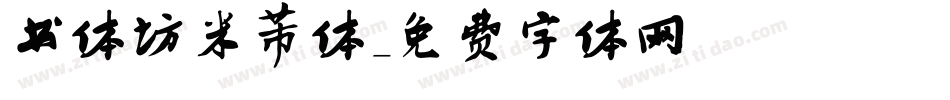 书体坊米芾体字体转换