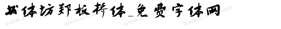 书体坊郑板桥体字体转换