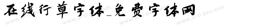 在线行草字体字体转换