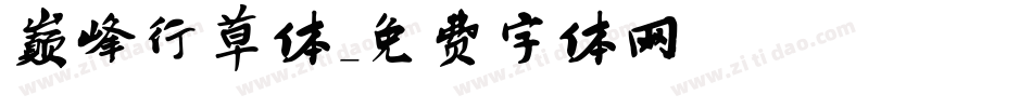 巅峰行草体字体转换
