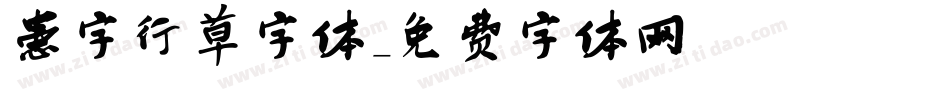 患字行草字体字体转换