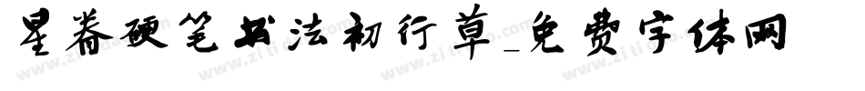 星眷硬笔书法初行草字体转换