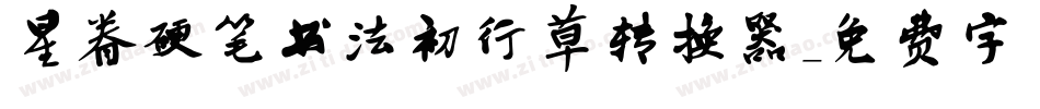 星眷硬笔书法初行草转换器字体转换