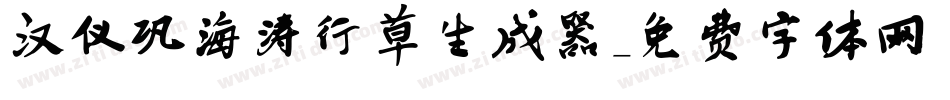 汉仪巩海涛行草生成器字体转换