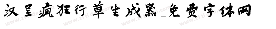 汉呈疯狂行草生成器字体转换