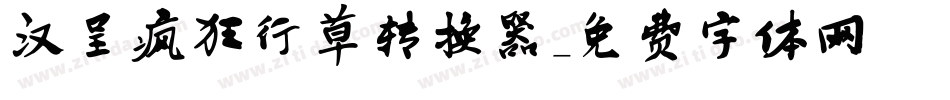 汉呈疯狂行草转换器字体转换