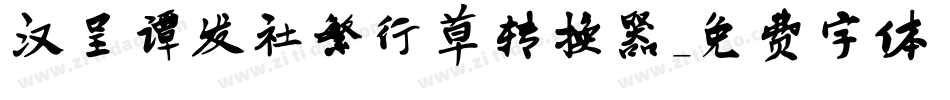 汉呈谭发社繁行草转换器字体转换