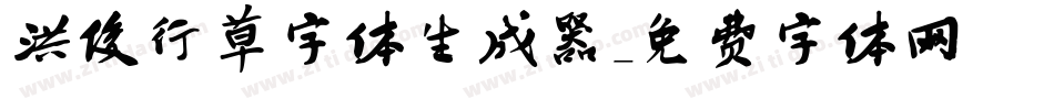 洪俊行草字体生成器字体转换