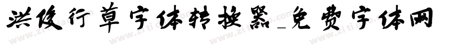 洪俊行草字体转换器字体转换