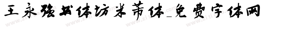 王永强书体坊米芾体字体转换