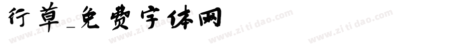 行草字体转换