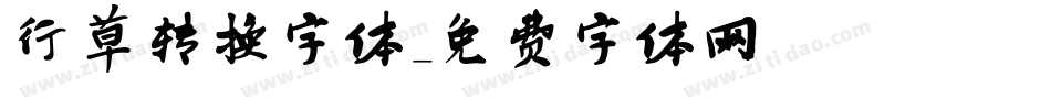 行草转换字体字体转换