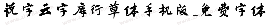 锐字云字库行草体手机版字体转换