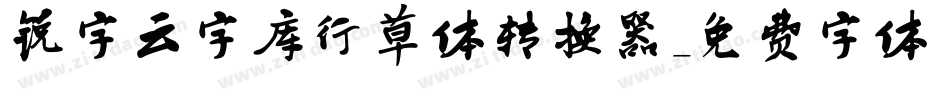 锐字云字库行草体转换器字体转换