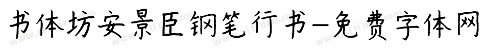 书体坊安景臣钢笔行书字体转换
