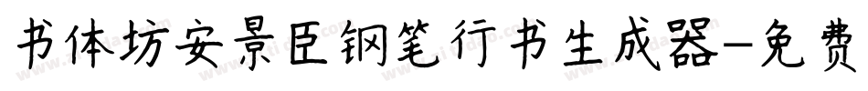 书体坊安景臣钢笔行书生成器字体转换