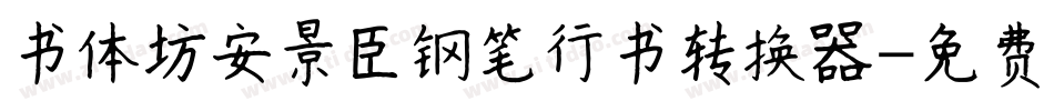 书体坊安景臣钢笔行书转换器字体转换