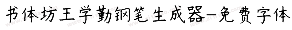 书体坊王学勤钢笔生成器字体转换