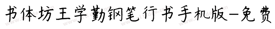 书体坊王学勤钢笔行书手机版字体转换