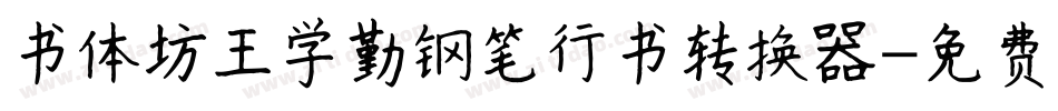 书体坊王学勤钢笔行书转换器字体转换