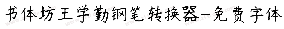 书体坊王学勤钢笔转换器字体转换