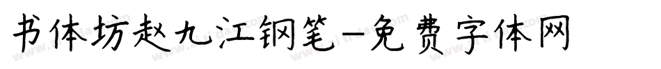 书体坊赵九江钢笔字体转换