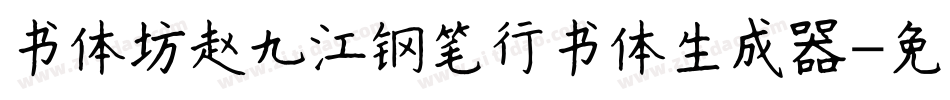 书体坊赵九江钢笔行书体生成器字体转换