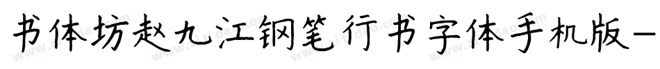 书体坊赵九江钢笔行书字体手机版字体转换