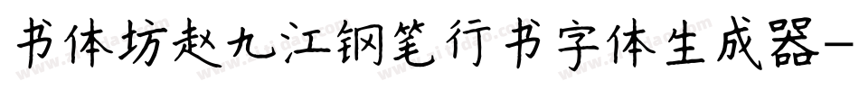 书体坊赵九江钢笔行书字体生成器字体转换
