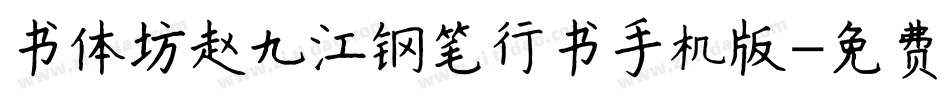 书体坊赵九江钢笔行书手机版字体转换