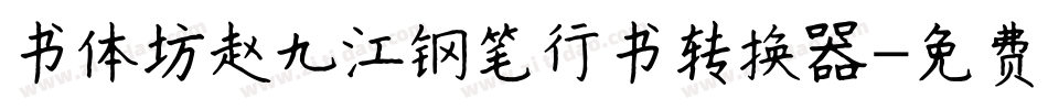 书体坊赵九江钢笔行书转换器字体转换