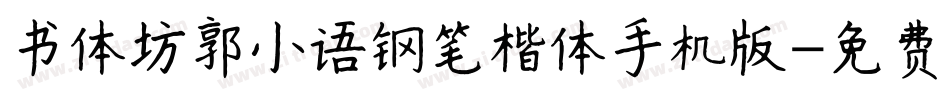 书体坊郭小语钢笔楷体手机版字体转换