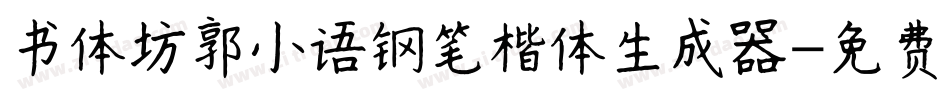 书体坊郭小语钢笔楷体生成器字体转换