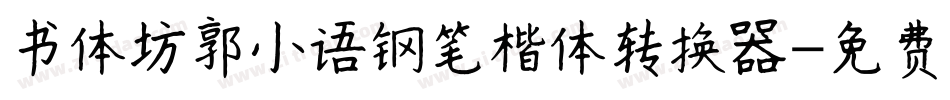 书体坊郭小语钢笔楷体转换器字体转换