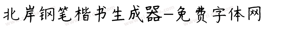 北岸钢笔楷书生成器字体转换