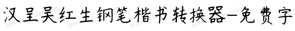 汉呈吴红生钢笔楷书转换器字体转换