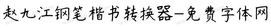 赵九江钢笔楷书转换器字体转换