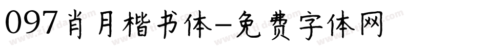 097肖月楷书体字体转换