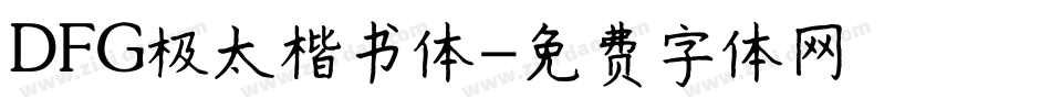 DFG极太楷书体字体转换