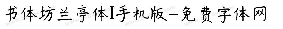 书体坊兰亭体I手机版字体转换