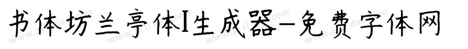 书体坊兰亭体I生成器字体转换