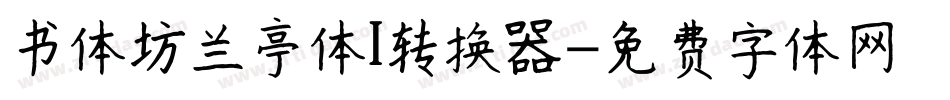 书体坊兰亭体I转换器字体转换