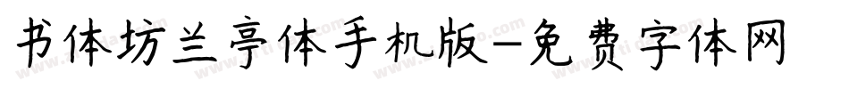 书体坊兰亭体手机版字体转换